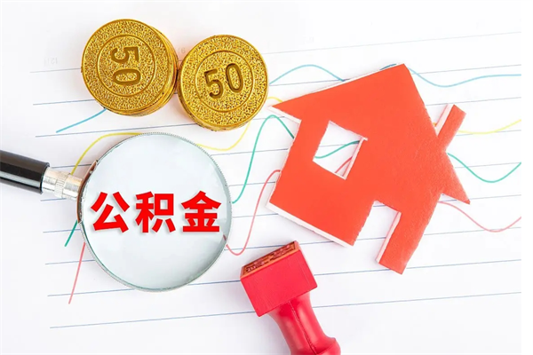 马鞍山公积金离职未满6个月怎么提（公积金未满6个月提取有影响吗）