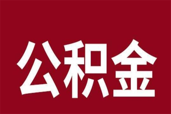 马鞍山公积金全部取（住房公积金全部取出）