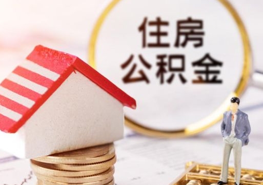 马鞍山辞职后可以领取住房公积金吗（辞职了可以领取住房公积金吗）