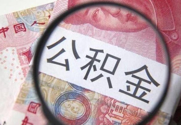 马鞍山房子全款能取公积金吗（买房子全款能取公积金吗）