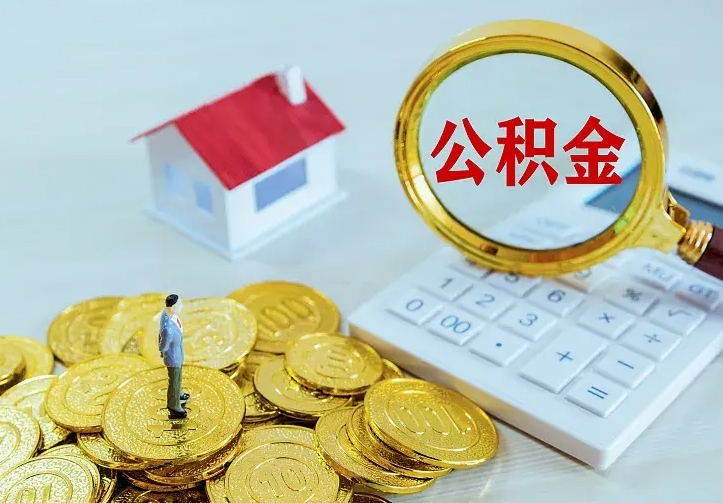 马鞍山封存多年的公积金如何取出来（住房公积金封存好几年能取吗）